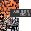 大阪・関西万博紀行（第24回）