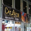 🗾🚙🚃🛫「CAT ART展　シュー・ヤマモトの世界①」旅と映画　