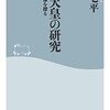 「昭和天皇の研究」を読み始める