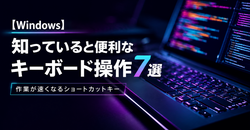 【Windows】知っていると便利なキーボード操作7選｜作業が速くなるショートカットキー