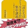 浅羽通明の最新刊は「君たちはどう生きるか」解説／星新一読書会、遂に「白い服の男」を読む