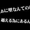 なぁに壁なんてのは…ルパン三世