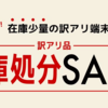 ゲオモバイルにてUQ mobile 訳アリ品在庫処分セール開催中！