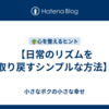【日常のリズムを取り戻すシンプルな方法】