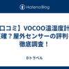 【口コミ】VOCOO温湿度計は正確？屋外センサーの評判を徹底調査！