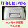 ファンヒーターの灯油をムダなく使い切る簡単な方法！　