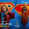 映画『スーパーガール』／あらすじ評価レビューと感想