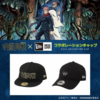 　　　　ジュジュランニング #3　　　　呪術廻戦✖NEW ERA