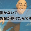 ド素人の放置ブログで夢の不労所得だぜ