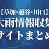 【草加市･越谷市･川口市】大雨情報収集サイトまとめ