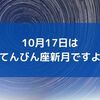 10月17日はてんびん座新月です