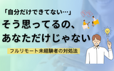 辞めたい…未経験×リモートSEが抱える"3つの限界"と解決策