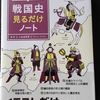 ゼロからやりなおし！戦国史見るだけノート