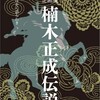 楠公さんを大河ドラマに★楠木正成伝説企画展開催中