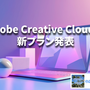 Adobe Creative Cloud の新プラン発表