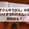 おかあさんといっしょ「やぎさんゆうびん」の採用にNHK受信料の支払いは関係ある？