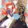 『 転生乙女は恋なんかしない　～俺様王様間に合ってます！！～ / 小野上明夜 』 一迅社文庫アイリス