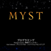 【MYST】プレイ日記 #6（MYST島 エンディングへ）