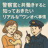 警察官と共働きすると知っておきたいリアルな“ワンオペ”事情
