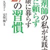 「薬を使わない薬剤師」が実践する健康習慣☆☆☆