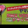 RMX VD59ドライバー｜試打・評価・口コミ｜毎日みるとゴルフに効く!ゴルフサプリチャンネル｜高橋良明