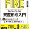 FIREするために必要なこと３選