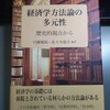  只腰・佐々木編（2018）『経済学方法論の多元性』