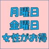 【GR姫路】月曜金曜はレディースデイ！