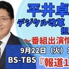 9月22日（火）19:30よりBS-TBS「報道1930」に出演します。