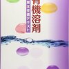 有機溶剤作業主任者