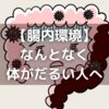 その症状、腸内環境の悪化が原因かも？！腸内環境の改善方法をまとめてみた