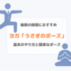 梅雨の時期におすすめ！ヨガ『うさぎのポーズ』やり方を解説