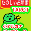 ソードの６　水瓶座11～20度　ピップカード「小アルカナ」　たのしい占星術TAROT