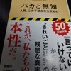 橘玲『バカと無知　人間、この不都合な生きもの』新潮新書(2022/10/20)