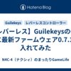 【レバーレス】GuilekeysのGK-21に最新ファームウェア0.7.12を入れてみた