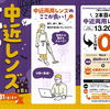 10/31まで中近おかわりフェス開催中！！//伊勢崎西友楽市店