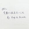 048_今君に伝えたいこと（King & Prince）