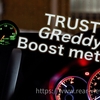 機械式ブースト計取り付け【TRUST】