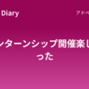インターンシップ開催楽しかった