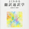 『よくわかる翻訳通訳学［やわらかアカデミズム］』(鳥飼玖美子[編] ミネルヴァ書房 2013)