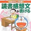 読書感想文という宿題は何がいいのか？