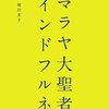 今更ながらマインドフルネス・瞑想をやってみる。：「ヒマラヤ大聖者のマインドフルネス」：著者：ヨグマタ　相川圭子