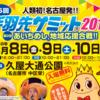 人類初！名古屋発‼　第５回　手羽先サミット２０１８へ行ってきました！