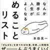 読書感想「なんか勝手に人生がよくなる　やめることリスト」