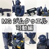 ガンプラ MG ジムクゥエル 可動編