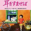 原作とは異なるスタジオジブリ『耳をすませば』の『カントリーロード』と「月島雫が小説を書き始める理由と書き終えた後」