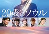 「20歳のソウル」　2022