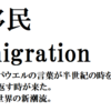 世界の新潮流「再移民」