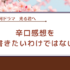 【光る君へ】モヤるのが定番になってきている感想雑記