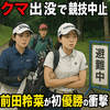 女子ゴルフ、クマ出没で競技中止！前田羚菜が初優勝の衝撃